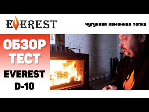 Видео: Новая. Чугунная. Крутая. Каминная топка EVEREST D-10