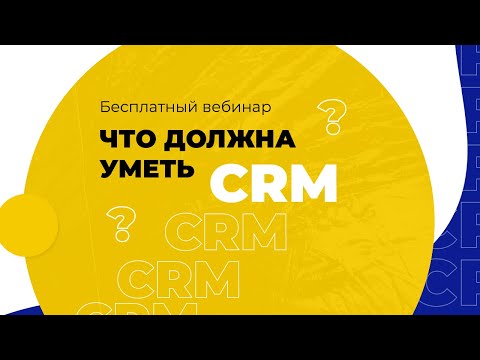 Видео: Что должна уметь CRM/ Онлайн-встреча для предпринимателей