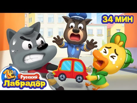 Видео: Что делать при встрече с плохишами?｜Безопасность в жизни｜Сборник мультиков для детей｜Шериф Лабрадор