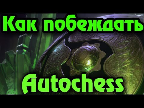 Видео: Дазл и его команда чемпионов - Dota Auto Chess - Шахматы дотеров