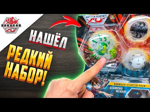 Видео: ОХОТА НА БАКУГАНОВ | СЕРИЯ 2 | БАКУГАН: БАТТЛ ПЛАНЕТ - АЛМАЗНЫЙ ВЕБАМ ПАК