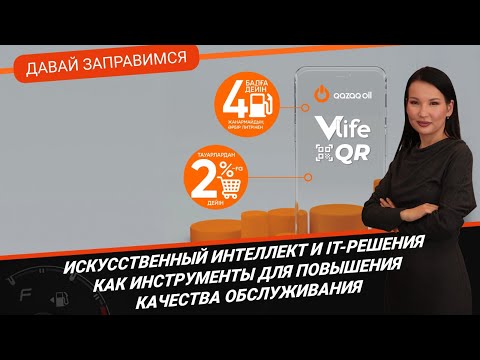 Видео: ИИ И IT-РЕШЕНИЯ  КАК ИНСТРУМЕНТЫ ДЛЯ ПОВЫШЕНИЯ КАЧЕСТВА ОБСЛУЖИВАНИЯ / ДАВАЙ ЗАПРАВИМСЯ 24.08.2023