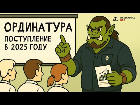 Видео: Ординатура 2025: как поступить и получить баллы
