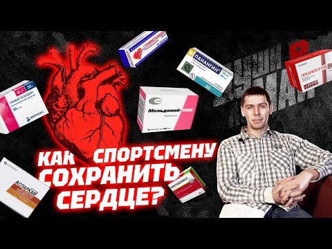 Видео: Как спортсмену сохранить сердце/Препараты для сердца /Топ 3  лекарств для сердца/Польза Мельдония.