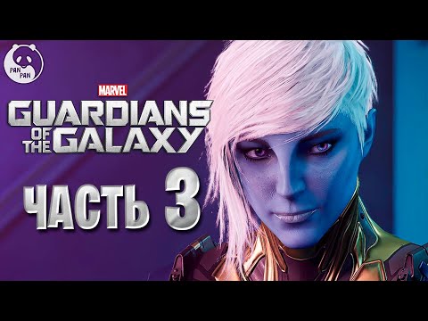 Видео: Я ПРИШЁЛ ДОГОВОРИТЬСЯ ◉ #3 ◉ Marvels Guardians of the Galaxy | Стражи Галактики | Прохождение