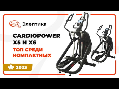 Видео: CardioPower X5 и X6 - топ среди компактных. Обзор от Eleptika.ru (Осень 2023)