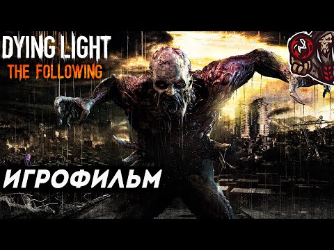 Видео: Dying Light: The Following. Игрофильм (русские субтитры).