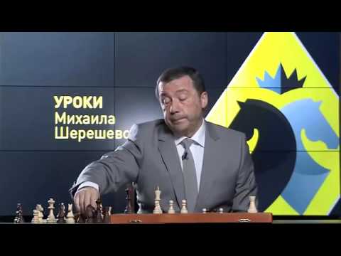 Видео: Шахматы.  Уроки шахмат Михаила Шерешевского.  Мышление схемами - 1 часть