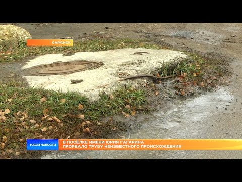 Видео: В посёлке имени Юрия Гагарина прорвало трубу неизвестного происхождения