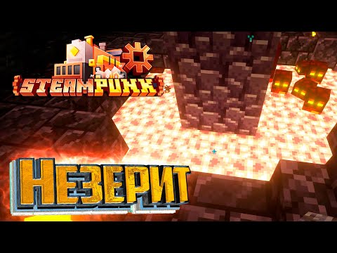 Видео: Гарантированный Незерит - SteamPunk CREATE #17