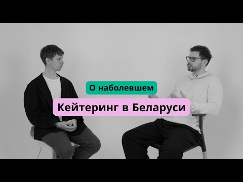 Видео: Кейтеринг в Беларуси | О наболевшем