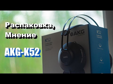 Видео: AKG-K52. Мониторные наушники. Распаковка. Мнение.