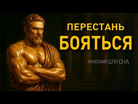 Видео: Лекция сна сна 🌙  ТЫ сильнее, чем думаешь: стоическая мудрость ПРОТИВ НЕУВЕРЕННОСТИ