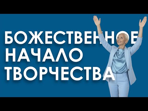 Видео: ТРАНСЦЕНДЕНТНОЕ В ТВОРЧЕСКОМ ЧЕЛОВЕКЕ. Как открыть связь с Божественным началом?