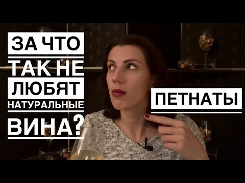 Видео: Что такое петнаты и почему люди не любят натуральные вина