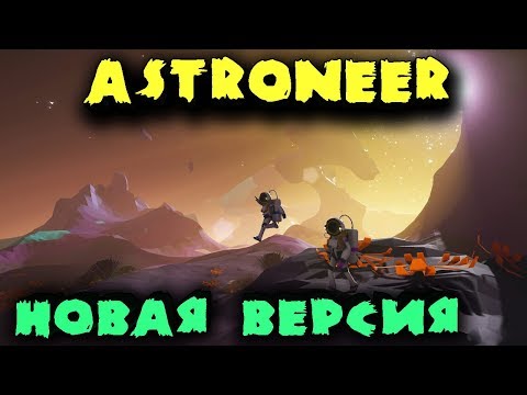 Видео: Astroneer новая версия - Исследователи космоса