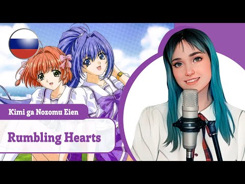 Видео: [Kimi ga Nozomu Eien на русском] Rumbling Hearts (поет Misato)