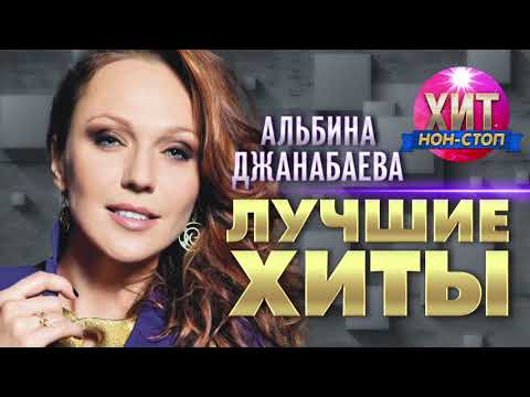 Видео: Альбина Джанабаева  - Лучшие Хиты