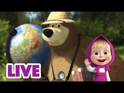 Видео: 🔴 ПРЯМОЙ ЭФИР! LIVE Маша и Медведь 👱‍♀️🐻 То тут, то там 💃🏼🌎🕺🏻