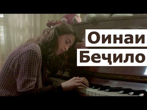 Видео: Точикфилм - Оинаи бечило / tojikfilm oinai bejilo