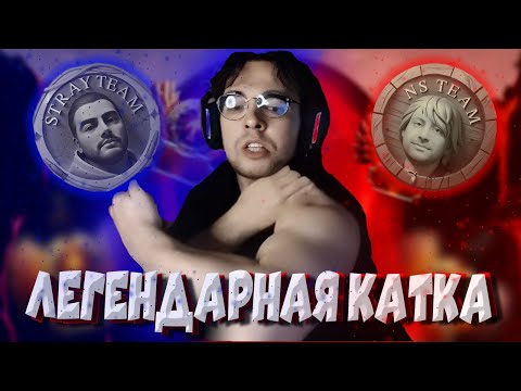 Видео: Вова Пейн И Стрей ИГРАЮТ КАТКУ с ЛЕГЕНДАРНОЙ КОНЦОВКОЙ на Streamers Battle 6 | Team Stray VS Team NS