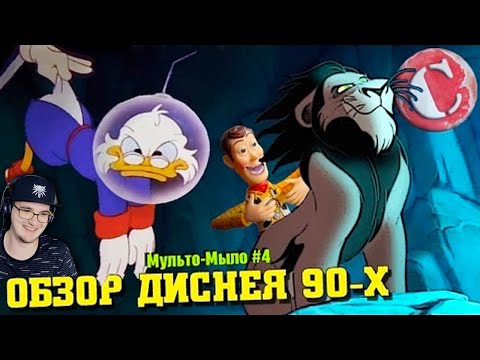 Видео: ВЕСЬ ДИСНЕЙ лихих 90-х ► Чак Ревью Обзор [Мульто-Мыло] ( Chuck Review ) | Реакция