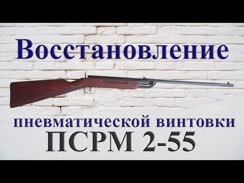 Видео: Восстановление старой спортивной пневматической винтовки ПСРМ 2-55