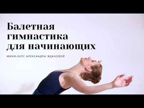 Видео: 2. Мини-курс «Балетная гимнастика для начинающих»: растяжка на шпагат и укрепление ног