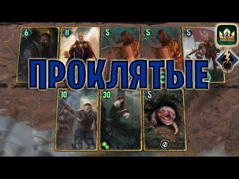 Видео: GWENT | ПРОКЛЯТЫЕ АДДА и ИГОША — ПРОКЛЯТАЯ ОСАДА (Побуждение к действию) — гайд | Гвинт Патч 12.6