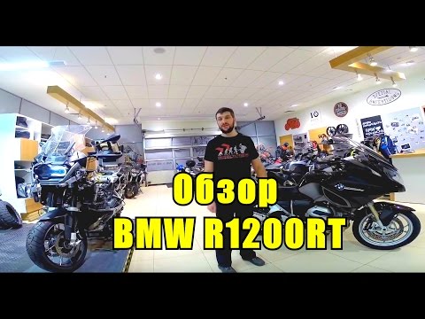 Видео: Обзор мотоцикла BMW R1200RT