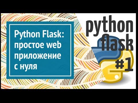 Видео: Flask: делаем простое веб приложение на Python (простой сайт)