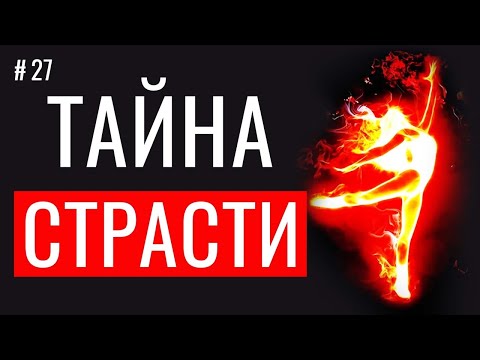 Видео: Тайна и суть СТРАСТИ - Что значит БЫТЬ ЖИВЫМ