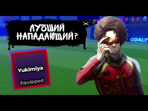 Видео: BLUE LOCK RIVALS ЭТО ЛУЧШИЙ НАПАДАЮЩИЙ! ОБЗОР ЮКИМИИ В БЛЮЛОК РИВАЛС YUKIMIYA