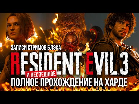 Видео: Полное прохождение Resident Evil 3 Remake [PC | Max Settings | Хардкор]