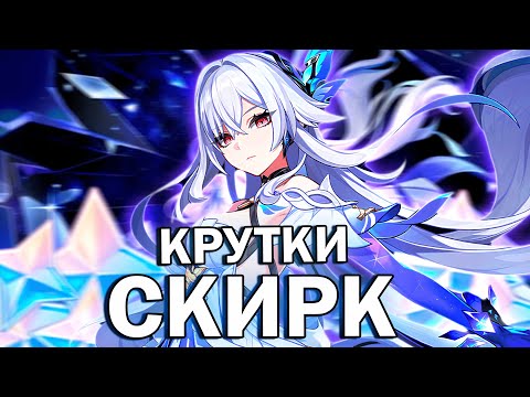 Видео: ВЫБИЛИ С5, НО ЕСТЬ НЮАНС | КРУТКИ СКИРК Genshin Impact