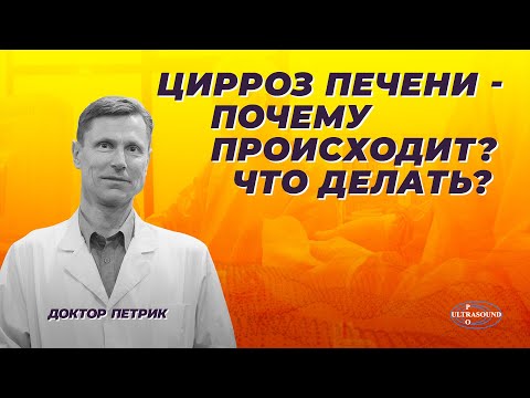 Видео: Цирроз печени. Почему происходит? Что делать?