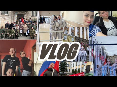 Видео: ВЛОГ 04.05-09.05.25.  Выступления, подготовка к параду, парад.