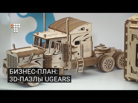 Видео: Бизнес-план: 3D-пазлы UGears