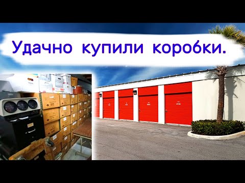 Видео: Удачно купили брошенные кладовки. Что было в коробках.