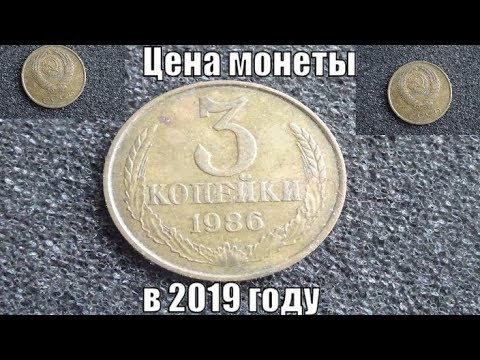 Видео: Монета 3 копейки 1986 и ее цена в 2019 году