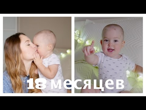 Видео: 18 месяцев ребенку. Полтора года Тиму!