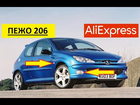 Видео: 10 КРУТЫХ ТОВАРОВ ДЛЯ ПЕЖО 206 С АЛИЭКСПРЕСС. Тюнинг Peugeot 206