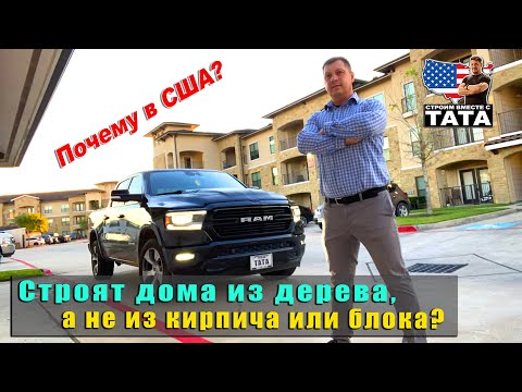 Видео: Почему в США не строят из кирпича? - Live stream