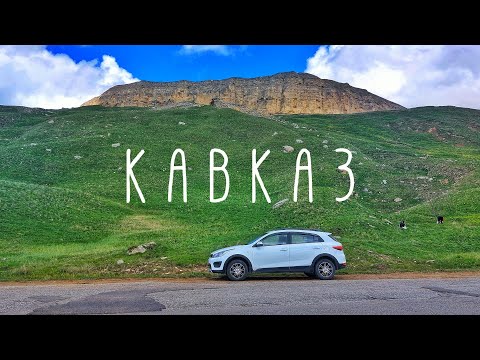 Видео: Автопутешествие по Кавказу. Едем из Пятигорска в Домбай