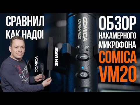 Видео: Обзор накамерного микрофона COMICA VM20. Сравнение с SHURE SM89.