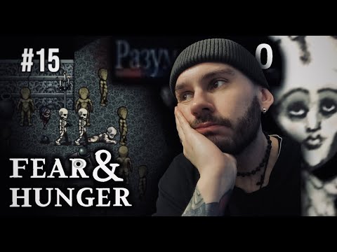 Видео: FEAR AND HUNGER / ЗАГАДКА ДЫРЫ #15