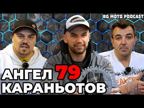 Видео: Най-бързият пилот на писта Serres - Ангел Караньотов / BG Moto Podcast #3