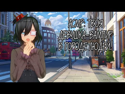 Видео: АСМР: ТВОЯ ДЕВУШКА-ВАМПИР В ГОРОДЕ ЛЮДЕЙ!