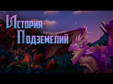 Видео: История Подземелий - World of Warcraft: Обсидиановое и Рубиновое святилище