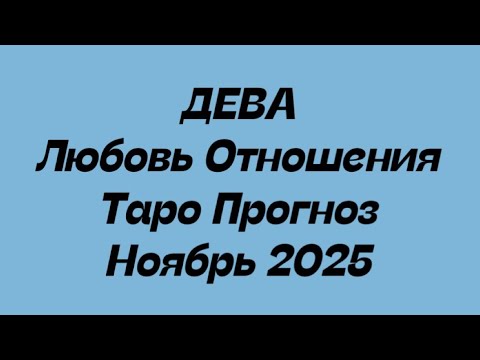 Видео: ДЕВА ♍️ Любовь Отношения таро прогноз ноябрь 2025 год. 